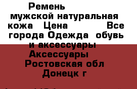 Ремень Millennium мужской натуральная  кожа › Цена ­ 1 200 - Все города Одежда, обувь и аксессуары » Аксессуары   . Ростовская обл.,Донецк г.